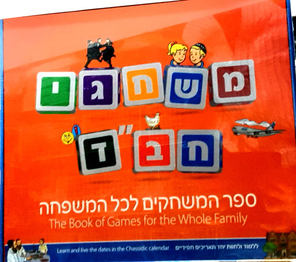 Mischagei Chabad | The Book of /Educational/ Games for the Whole Family