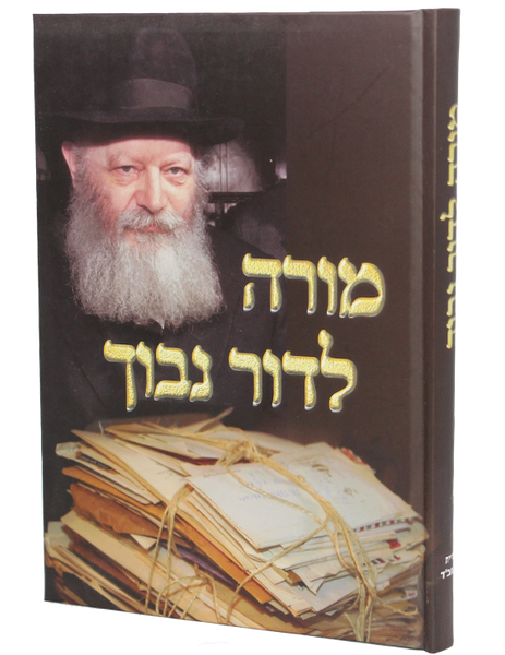 Moreh Ledor Novuch /1