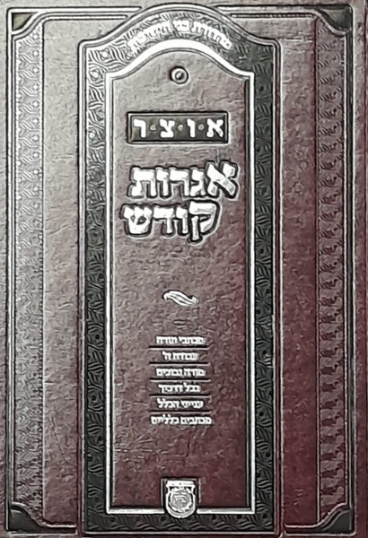 Otsar Igros Kodesh