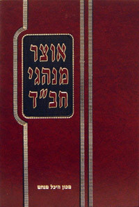 Otsar Minhagei Chabad | Elul-Tishrei