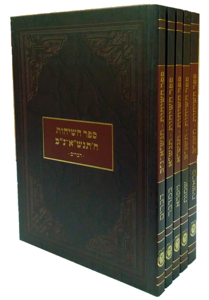 Sefer Hasichos 5751-52 /Pocket Size