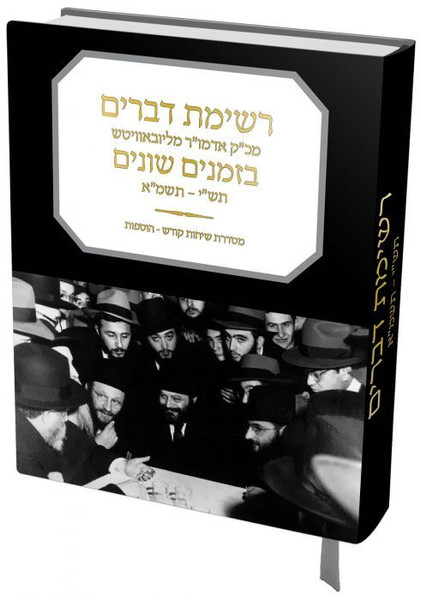 Sichos Kodesh Hosofos