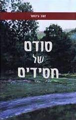 Sodom Shel Chassidim Chabad Lubavitch