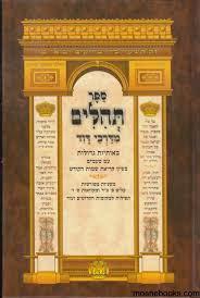Tehilim | Midarchei Dovid