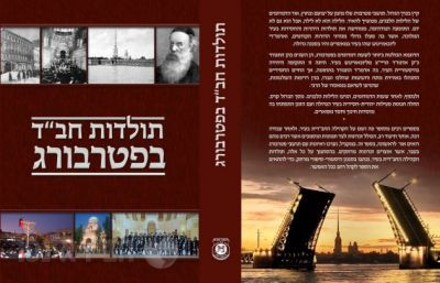 Toldos Chabad B'peterburg