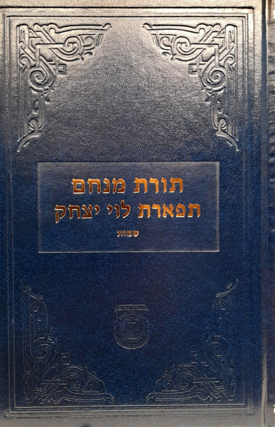 Toras Menachem Tiferes Levi Yitzchok | Shemos