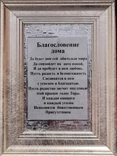 Home Blessing | Frame 'Pearl' | Russian /10 x 15cm