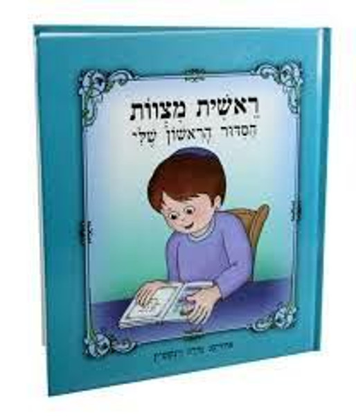 My First Siddur Book | Boy