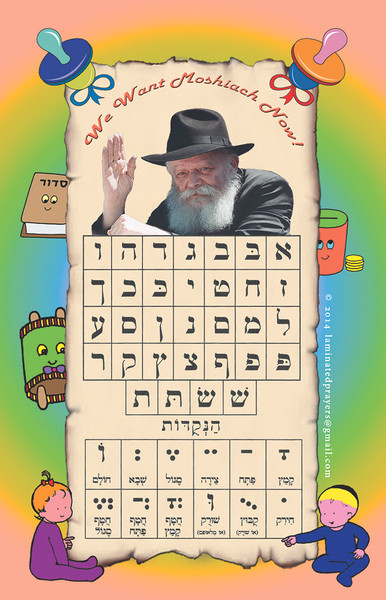 Laminated | Shir Hamalos | Clip /Alef Beis Rebbe photo