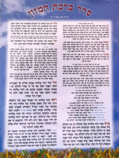 Laminated | Birchas Hamazon | Hebrew /Med. /A5