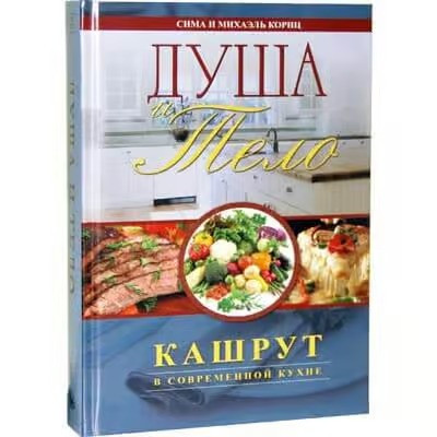 Russian | Body & Soul | Kashrut In The Modern Kitchen
