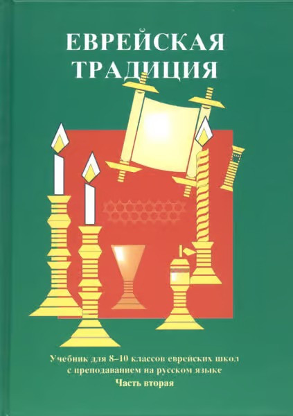 Russian | Jewish Tradition: Holidays