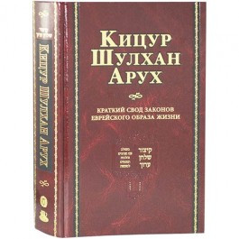 Russian | Kitsur Shulchan Aruch
