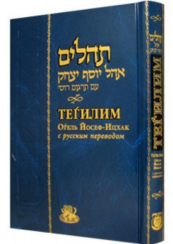 Russian | Tehilim /Small /Softcover