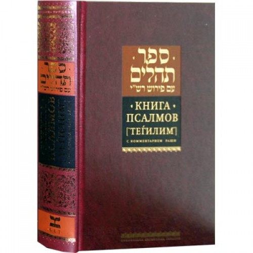 Russian | Tehilim With Commentary