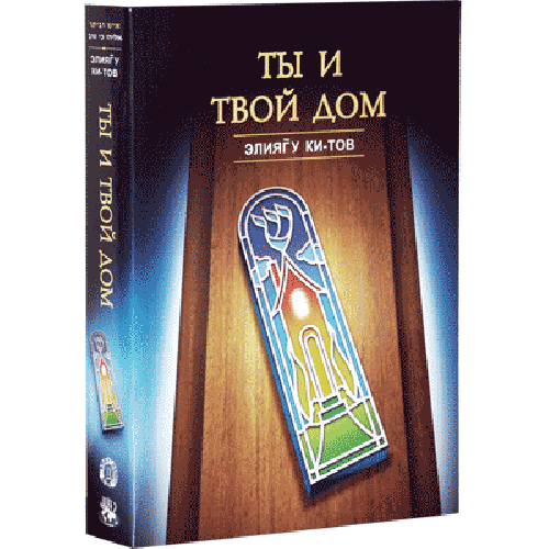 Russian | The Jew And His Home