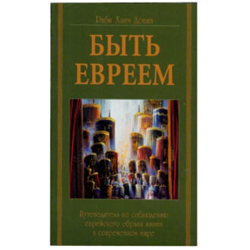 Russian | To Be A Jew