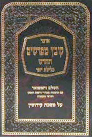 Kovetz Meforshim, Kidushin /1