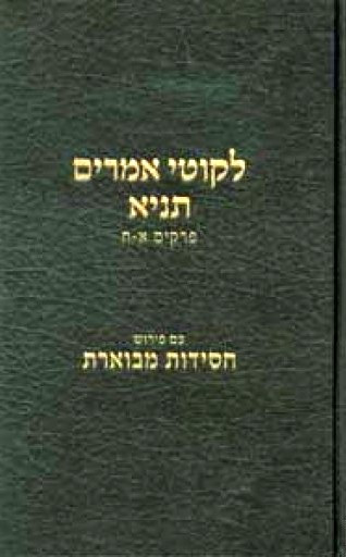 Tanya | Chassidus Mevueres /1