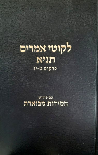 Tanya | Chassidus Mevueres /2