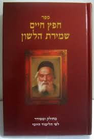 Chofetz Chaim Ushmiras Halashon /2 Vols.