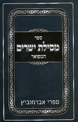 Mesilas Yeshorim Hamefuor