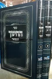 Sefer Hachinuch Hamefuor /2 Vols.