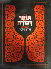 Tomer Devorah G'via Hazohov