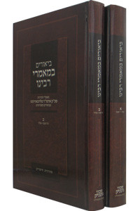 Biurim B'maamorei Rabeinu /2 vols