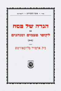 Hagada | Hebrew | Chabad | Im Likutei Taamim /Standard