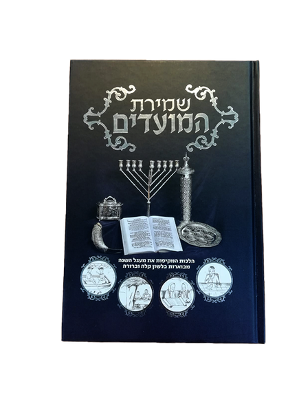 Shmiras HaMoadim | שמירת המועדים