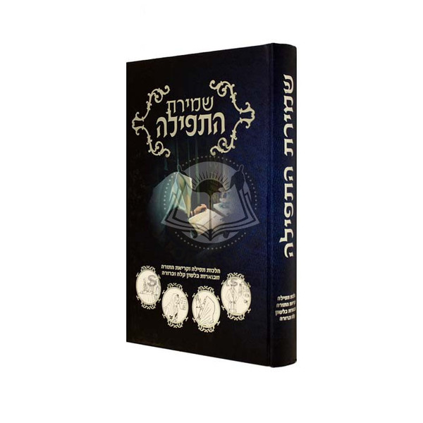 Shmiras HaTefila | שמירת התפילה