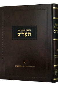 Beshaah Shehikdimu /5672 | NEW EDITION /1
