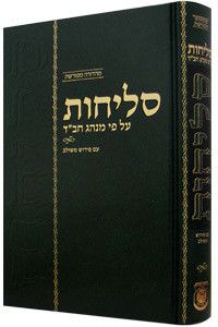 Selichot | im Pirush Meshulov | Chabad Hebrew interpolated Commentary