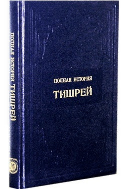 Russian | The Complete Story of Tishrei