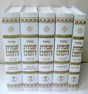 Machzor | Avodat Hashem /5 volumes