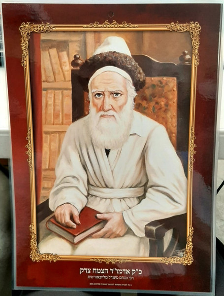 Laminated | photo of third Rebbe of Chabad | Large /24.5 x 34.5cm /2