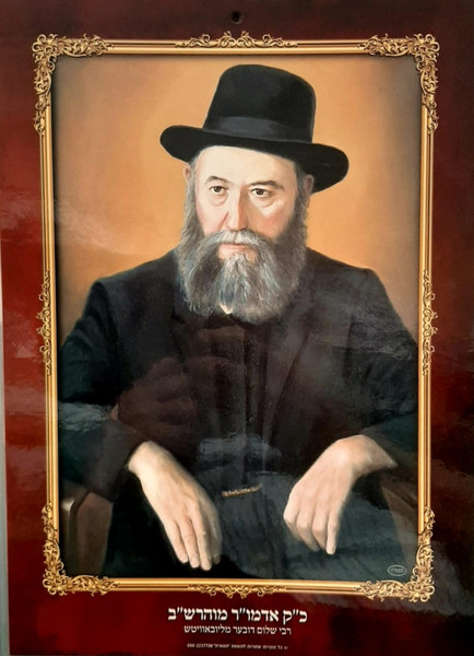 Laminated | photo of fifth Rebbe of Chabad | Large /24.5 x 34.5cm /2