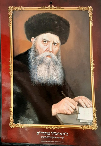 Laminated | photo of sixth Rebbe of Chabad | Large /24.5 x 34.5cm /2