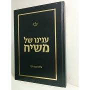 Inyono shel Moshiach