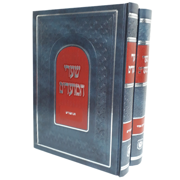 Shaarei | Hamoadim | Adar/Purim, New edition /2 volumes