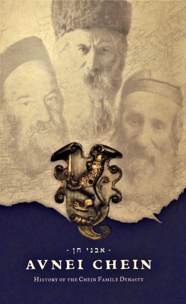 Avnei Chein | History of the Chein Family Dynasty