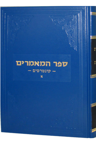 Sefer Hamaamorim | Frierdiker Rebbe /Kuntreisim 1