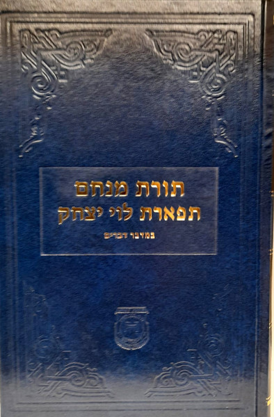 Toras Menachem Tiferes Levi Yitzchok /Bamidbar-Devorim