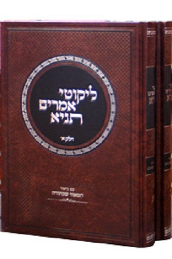 Tanya | Hamaor Sheb'Torah /Likutei Amorim /2 Vols.