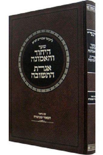 Tanya | Hamaor Sheb'Torah /Shaar Hayichud-Igeres Hateshuva