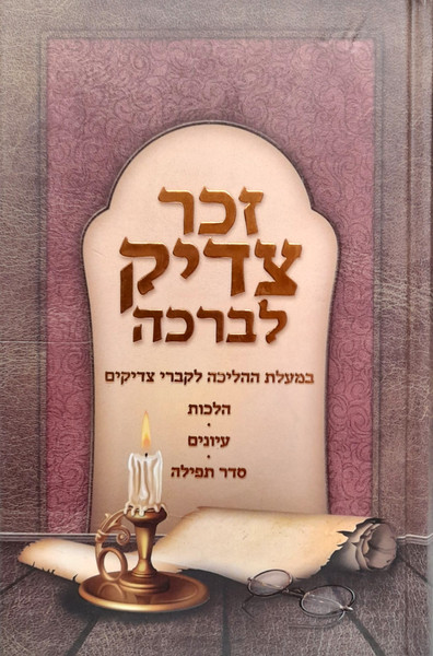 Zecher Tzadik LiBrocho | Customs of Yahrtzeit and visiting graves
