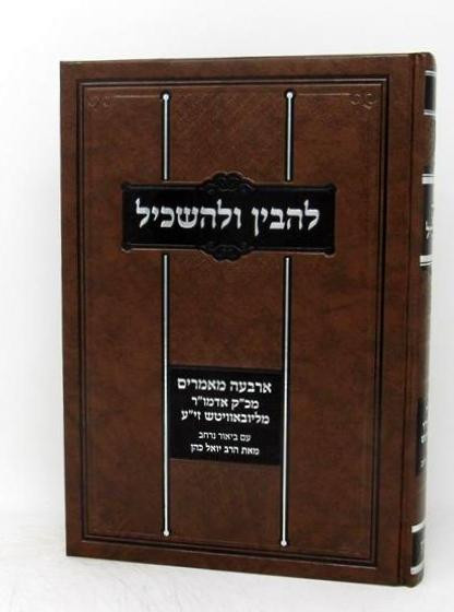 Lehovin Ul'haskil | Rebbe's Ma'amorim explained /1 | Y Kahn