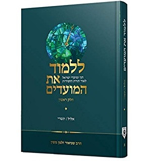 Lilmod es Hamoadim  | Gopin /Elul Tishrei /1