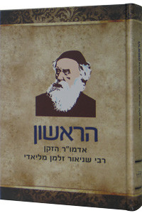 Harishon | the Alter Rebbe